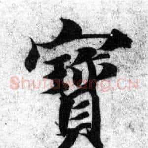 寶