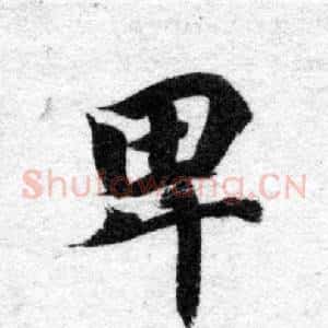 卑