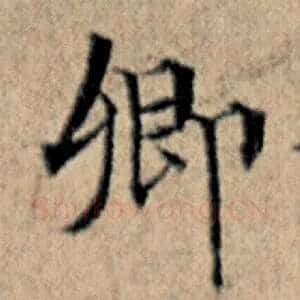 卿
