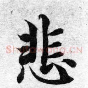 悲