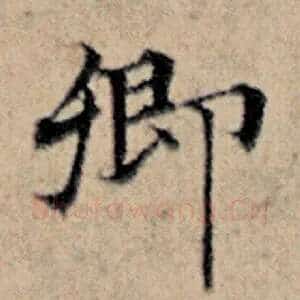 卿