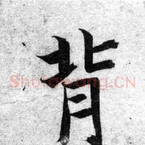背