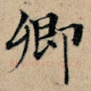 卿