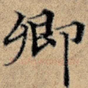 卿