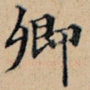 卿