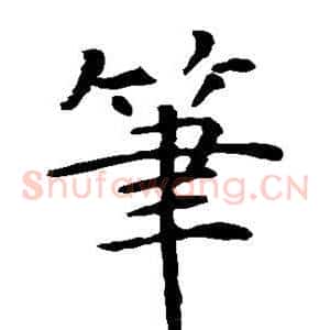 笔