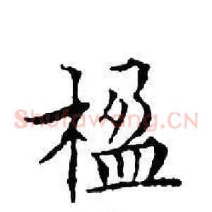 楹