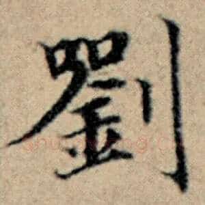 刘