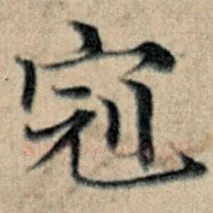 冠