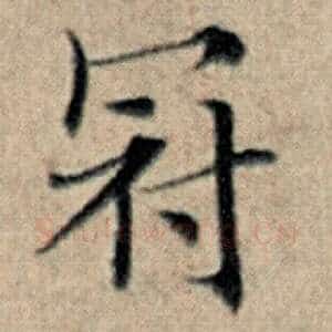 冠