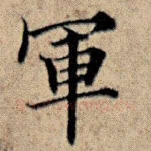 军
