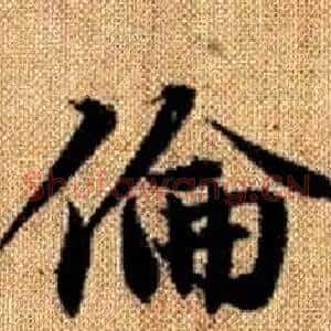 倫