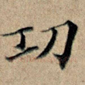 功