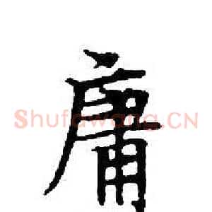 庸