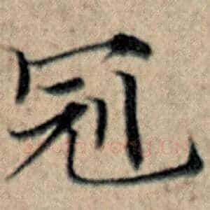 冠