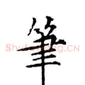 筆