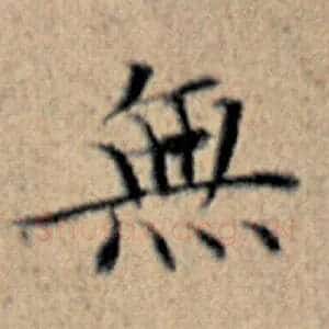 无