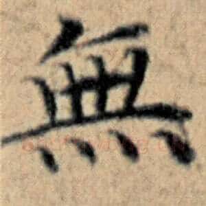 无