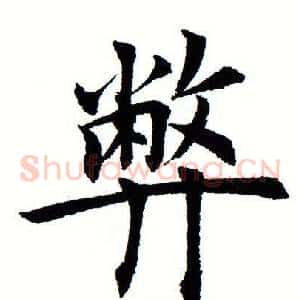 弊
