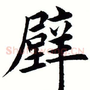 壁