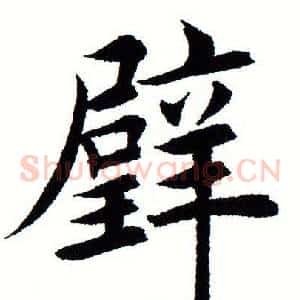 璧