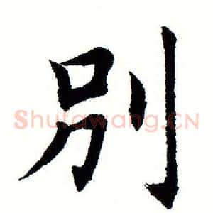 别