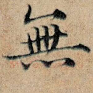 无