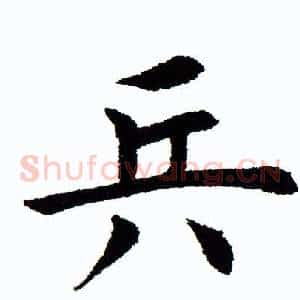 兵