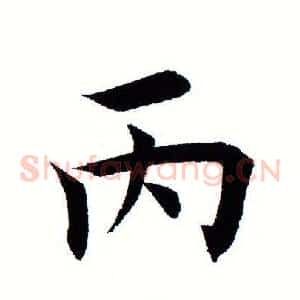 丙