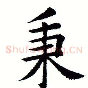 秉