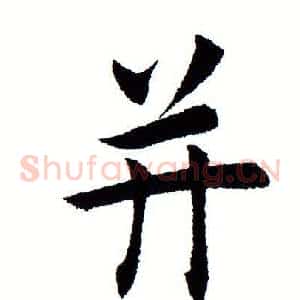 并
