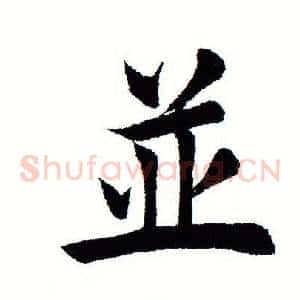 並