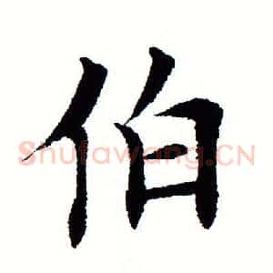 伯