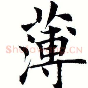 薄