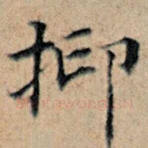 抑