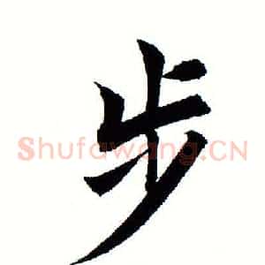 步