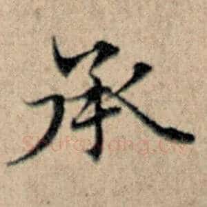 承