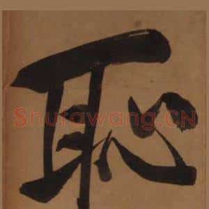 恥