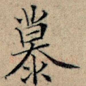 慕