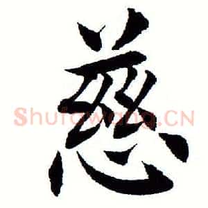 慈
