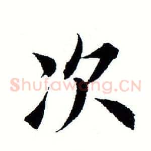 次