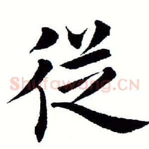 从