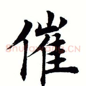 催