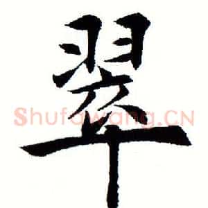 翠