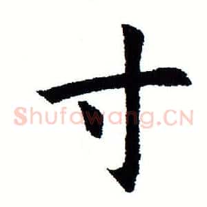 寸