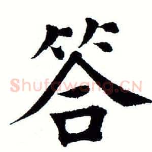 答