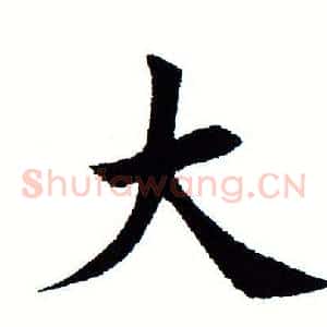 大