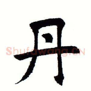 丹