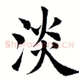 淡