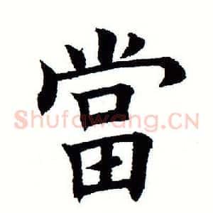 当
